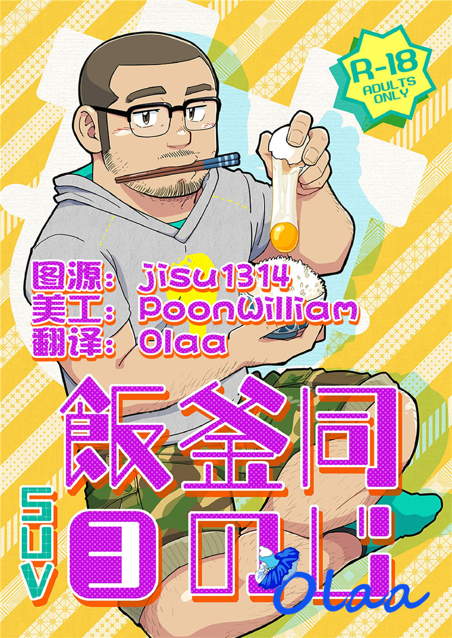 【耽美网剧耽美漫画】同屋共食3，壮熊三人组在同一屋檐下会插出什么样的火花呢？